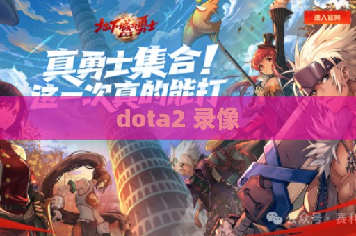 dota2 录像