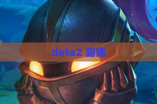 dota2 露娜