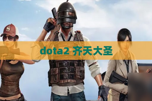 dota2 齐天大圣