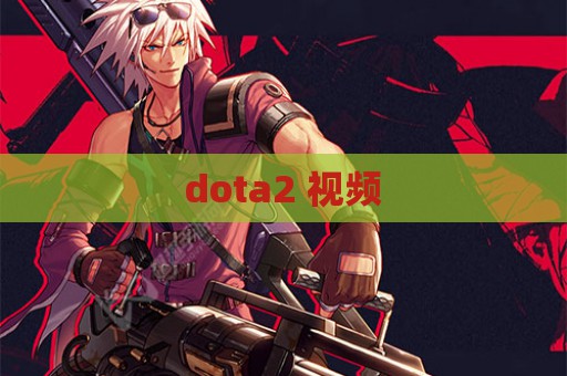 dota2 视频