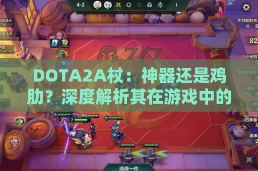 DOTA2A杖：神器还是鸡肋？深度解析其在游戏中的作用与价值