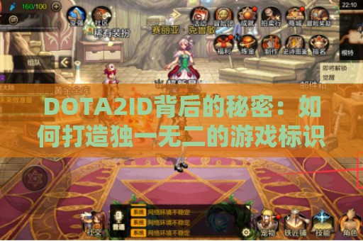 DOTA2ID背后的秘密：如何打造独一无二的游戏标识