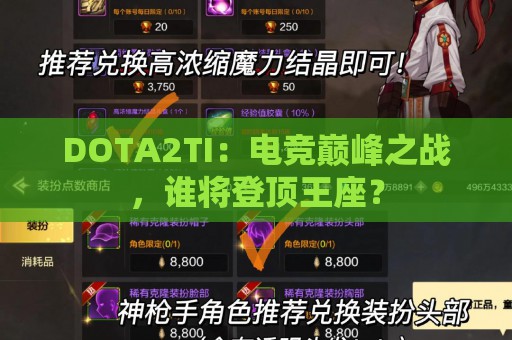 DOTA2TI：电竞巅峰之战，谁将登顶王座？