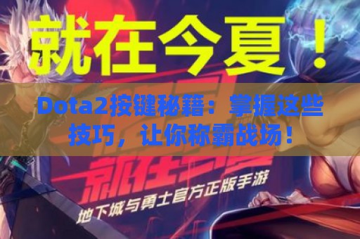 Dota2按键秘籍：掌握这些技巧，让你称霸战场！