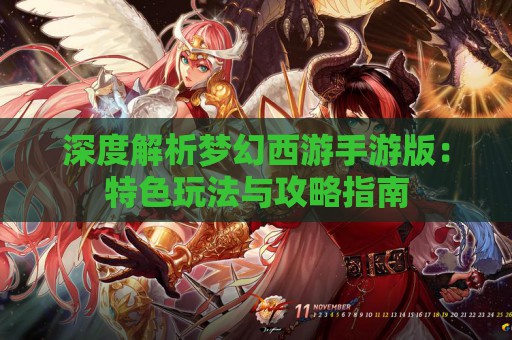 深度解析梦幻西游手游版：特色玩法与攻略指南