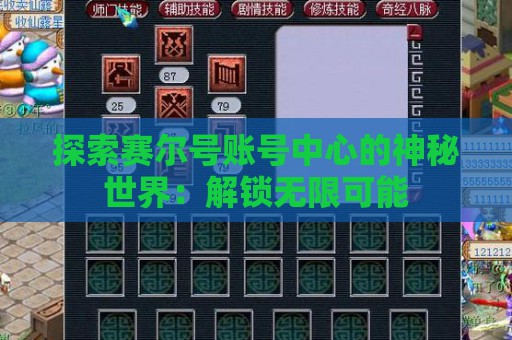 探索赛尔号账号中心的神秘世界：解锁无限可能