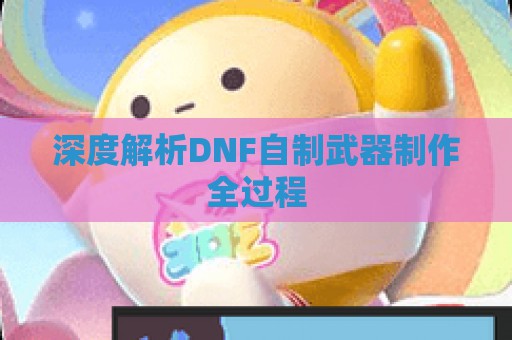 深度解析DNF自制武器制作全过程