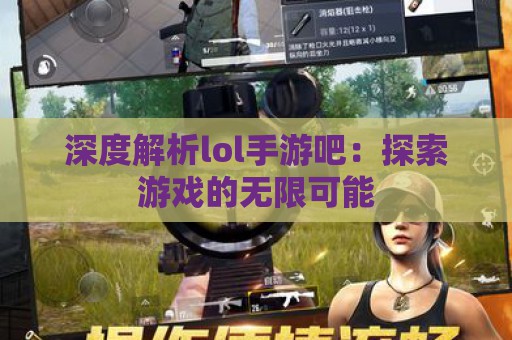 深度解析lol手游吧：探索游戏的无限可能