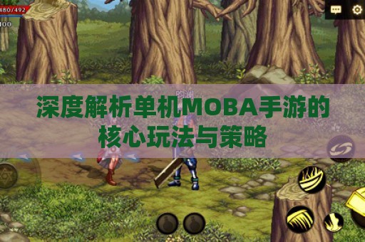 深度解析单机MOBA手游的核心玩法与策略