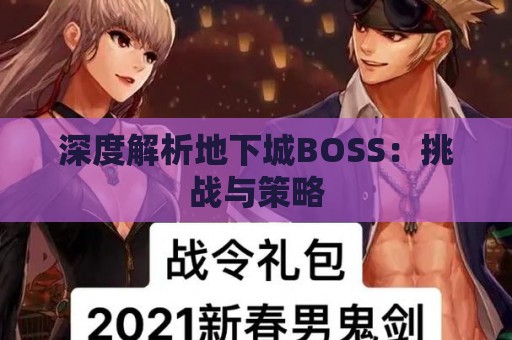 深度解析地下城BOSS：挑战与策略