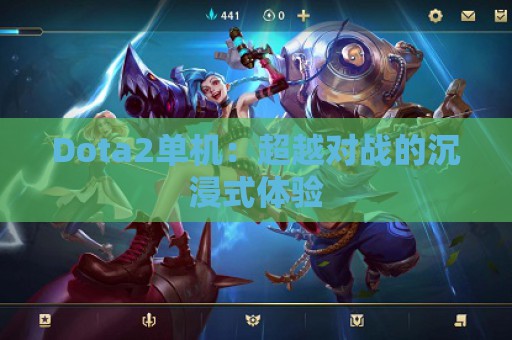 Dota2单机：超越对战的沉浸式体验