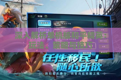 深入解析单机版和平精英：玩法、策略与技巧