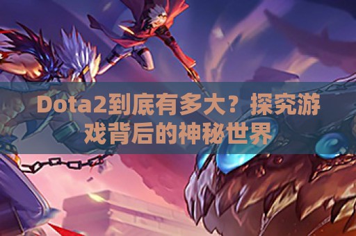 Dota2到底有多大？探究游戏背后的神秘世界