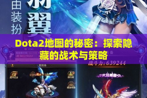 Dota2地图的秘密：探索隐藏的战术与策略