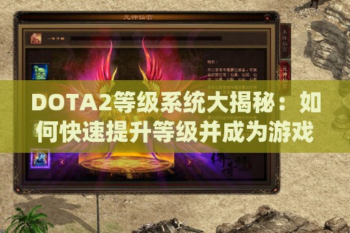 DOTA2等级系统大揭秘：如何快速提升等级并成为游戏高手？