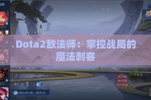 Dota2敌法师：掌控战局的魔法刺客