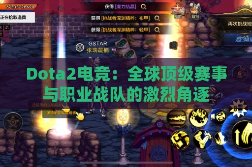 Dota2电竞：全球顶级赛事与职业战队的激烈角逐