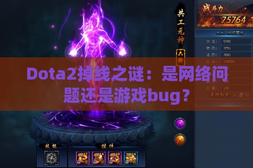 Dota2掉线之谜：是网络问题还是游戏bug？