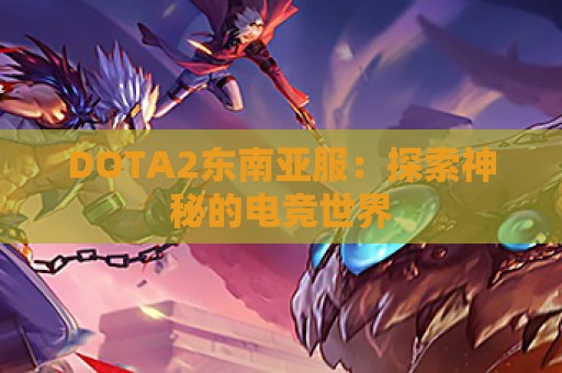 DOTA2东南亚服：探索神秘的电竞世界