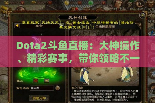 Dota2斗鱼直播：大神操作、精彩赛事，带你领略不一样的电竞世界