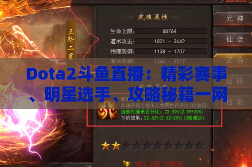 Dota2斗鱼直播：精彩赛事、明星选手、攻略秘籍一网打尽！