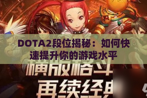 DOTA2段位揭秘：如何快速提升你的游戏水平