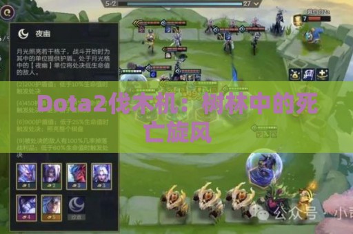 Dota2伐木机：树林中的死亡旋风