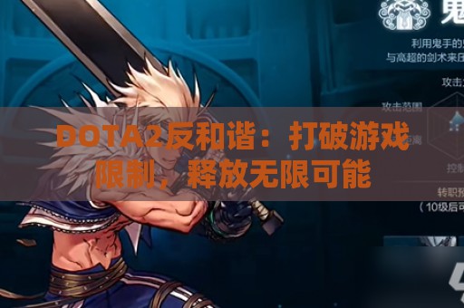 DOTA2反和谐：打破游戏限制，释放无限可能