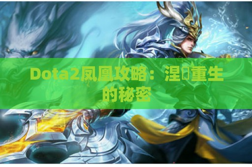 Dota2凤凰攻略：涅槃重生的秘密