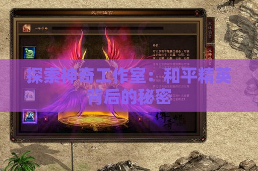 探索神奇工作室：和平精英背后的秘密