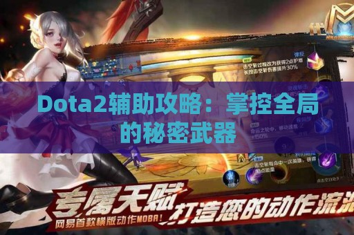 Dota2辅助攻略：掌控全局的秘密武器