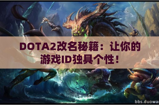 DOTA2改名秘籍：让你的游戏ID独具个性！