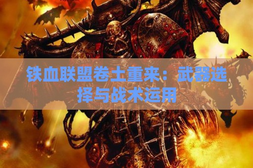 铁血联盟卷土重来：武器选择与战术运用