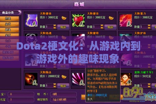 Dota2梗文化：从游戏内到游戏外的趣味现象