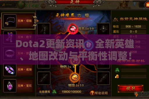 Dota2更新资讯：全新英雄、地图改动与平衡性调整！