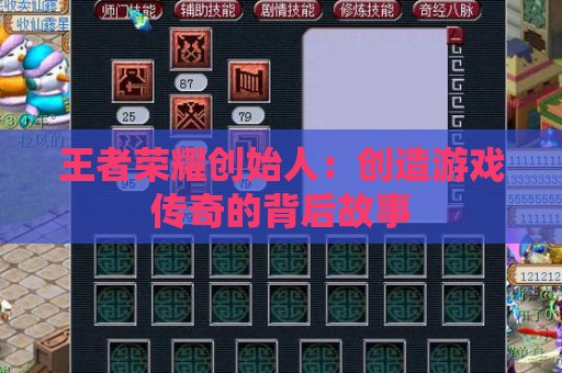 王者荣耀创始人：创造游戏传奇的背后故事