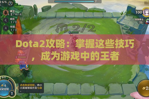 Dota2攻略：掌握这些技巧，成为游戏中的王者