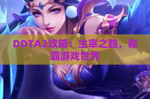 DOTA2攻略：主宰之路，称霸游戏世界