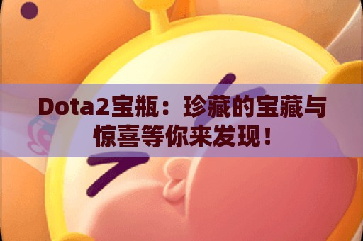 Dota2宝瓶：珍藏的宝藏与惊喜等你来发现！