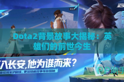 Dota2背景故事大揭秘：英雄们的前世今生