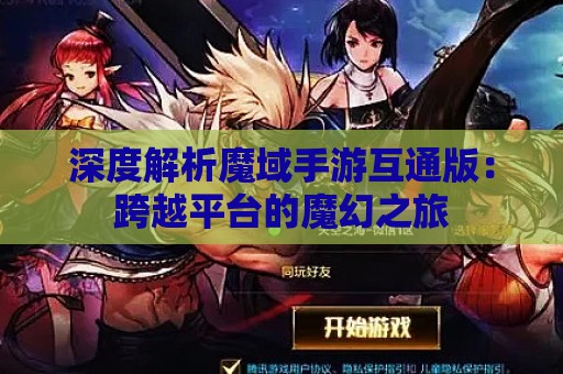 深度解析魔域手游互通版：跨越平台的魔幻之旅