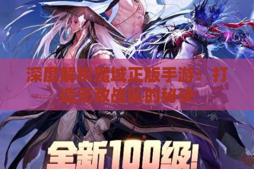 深度解析魔域正版手游：打造无敌战队的秘诀