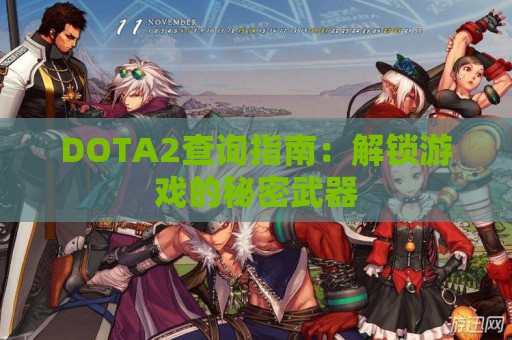 DOTA2查询指南：解锁游戏的秘密武器