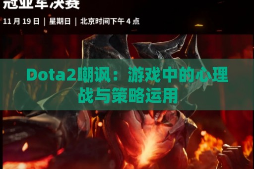 Dota2嘲讽：游戏中的心理战与策略运用