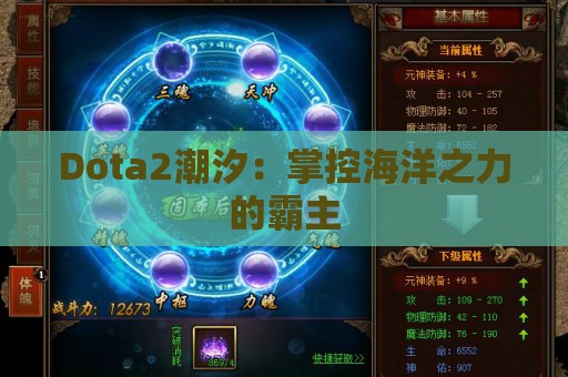 Dota2潮汐：掌控海洋之力的霸主