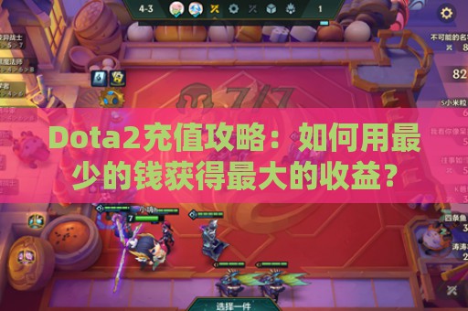 Dota2充值攻略：如何用最少的钱获得最大的收益？