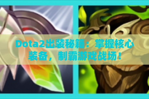 Dota2出装秘籍：掌握核心装备，制霸游戏战场！