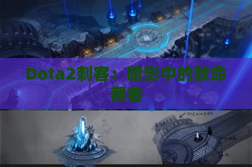 Dota2刺客：暗影中的致命舞者