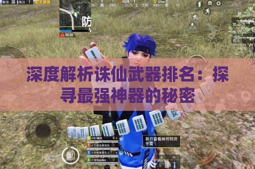 深度解析诛仙武器排名：探寻最强神器的秘密