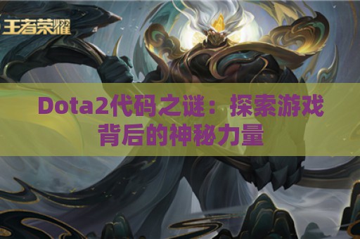 Dota2代码之谜：探索游戏背后的神秘力量